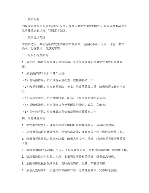 办公场所突发事件应急预案