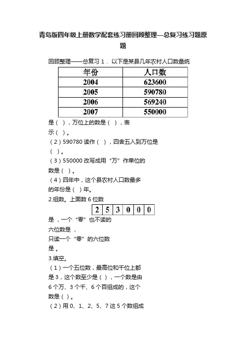 青岛版四年级上册数学配套练习册回顾整理—总复习练习题原题