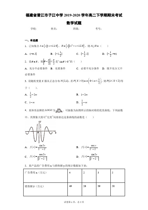 福建省晋江市子江中学2019-2020学年高二下学期期末考试数学试题