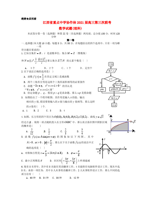 《精编》江西省重点中学协作体高三数学第三次联考试题 理 新人教A版.doc