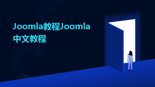 Joomla教程Joomla中文教程