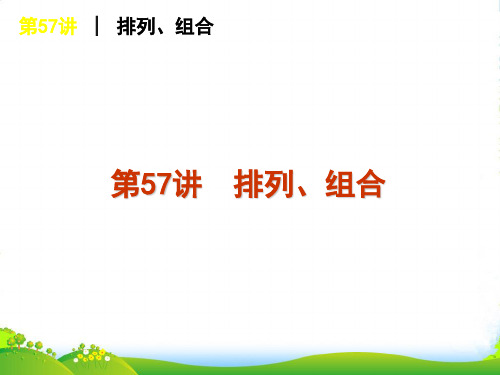 高考数学一轮复习 第57讲排列、组合精品课件 理 新人教课标A