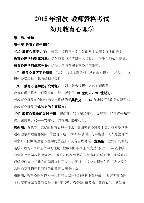 2015年教师资格考试幼儿教育心理学(新)