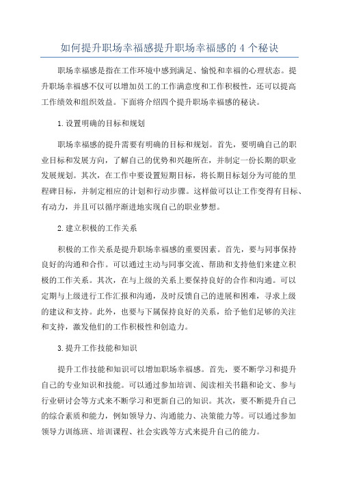 如何提升职场幸福感提升职场幸福感的4个秘诀