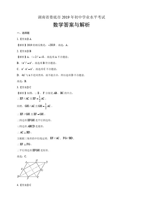 2019年湖南省娄底市中考数学试卷-答案