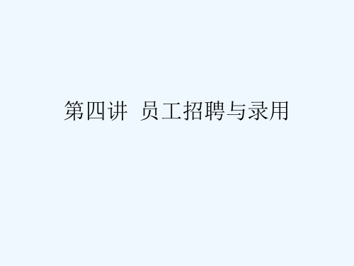 人力资源管理第四讲员工招聘与录用