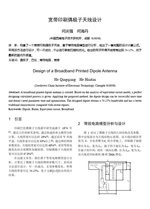 宽带印刷偶极子天线设计