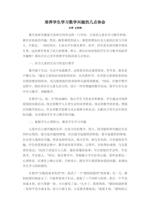 培养学生学习数学兴趣的几点体会