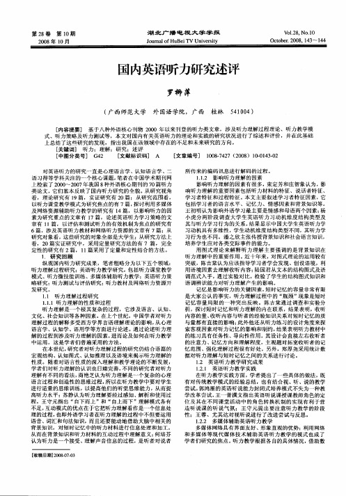 国内英语听力研究述评