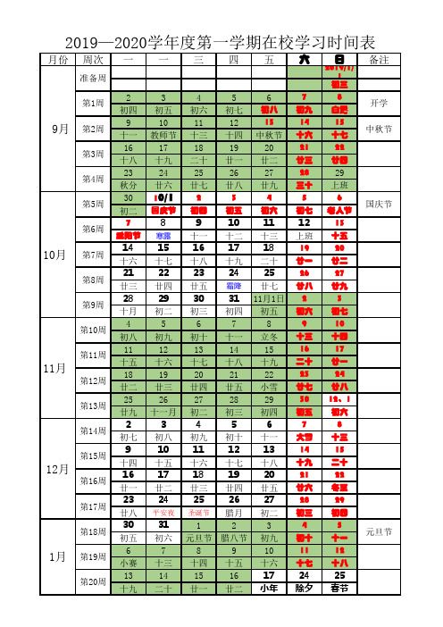 2019-2020学年第一学期中小学周历表