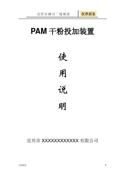 PAM加药装置操作说明(详实材料)