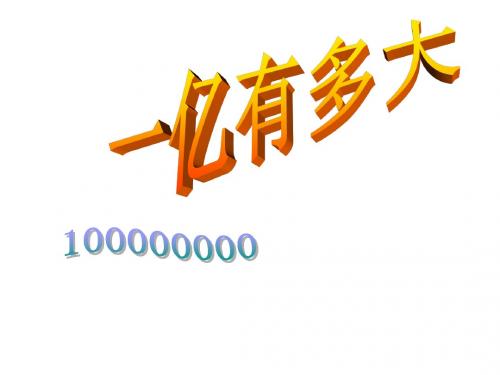 四年级数学上册《一亿有多大》课件 苏教版