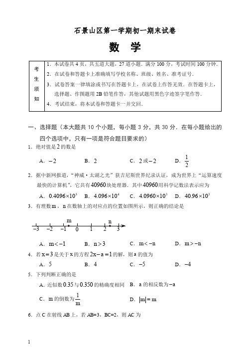 【推荐】2019秋北京市石景山区七年级上册期末数学考试题有答案.docx