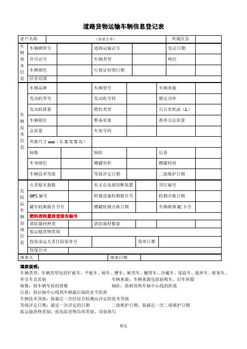 道路货物运输车辆信息登记表