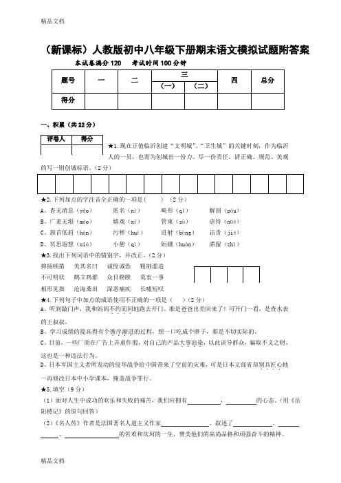 (整理)初中八年级下册期末 语文模拟试题附答案.