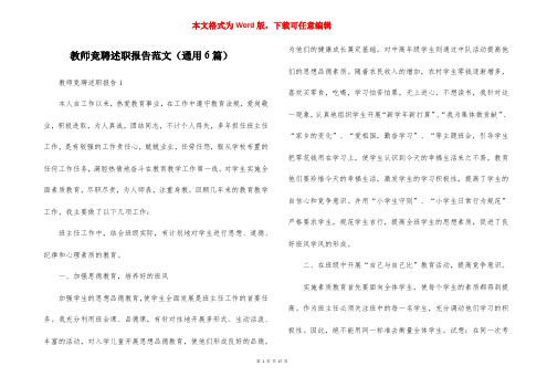 教师竞聘述职报告范文(通用6篇)