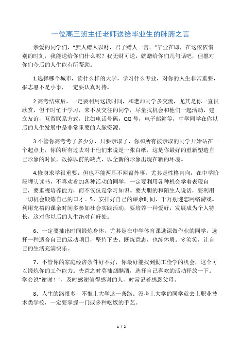 一位高三班主任老师送给毕业生的肺腑之言