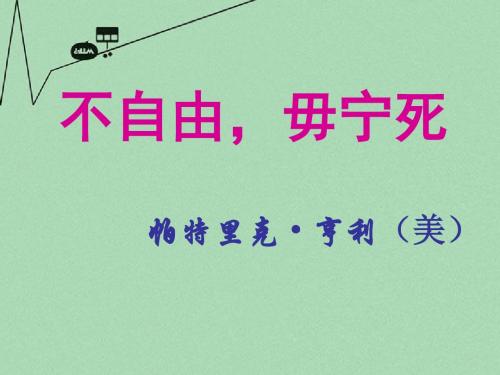 高中语文 第四专题 不自由,毋宁死课件1 苏教版必修4