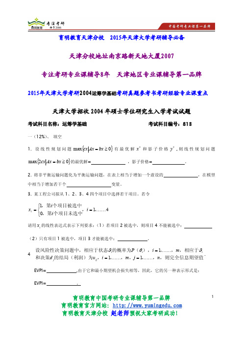 2015年天津大学考研2004运筹学基础考研真题参考书考研经验专业课重点