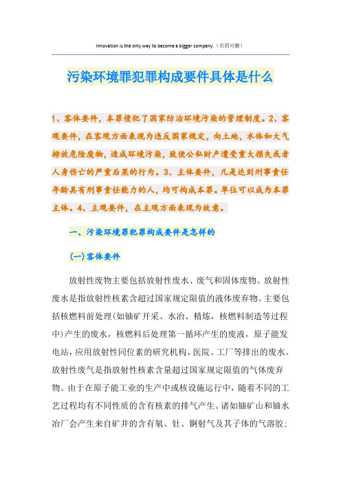 污染环境罪犯罪构成要件具体是什么