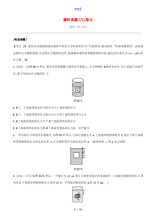 (安徽专版)中考物理复习方案 第一篇 教材梳理 课时训练(08)浮力试题-人教版初中九年级全册物理试