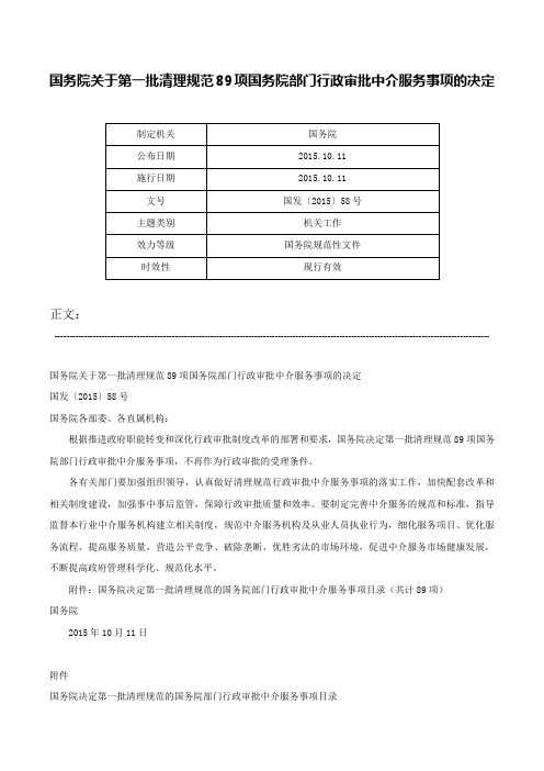 国务院关于第一批清理规范89项国务院部门行政审批中介服务事项的决定-国发〔2015〕58号