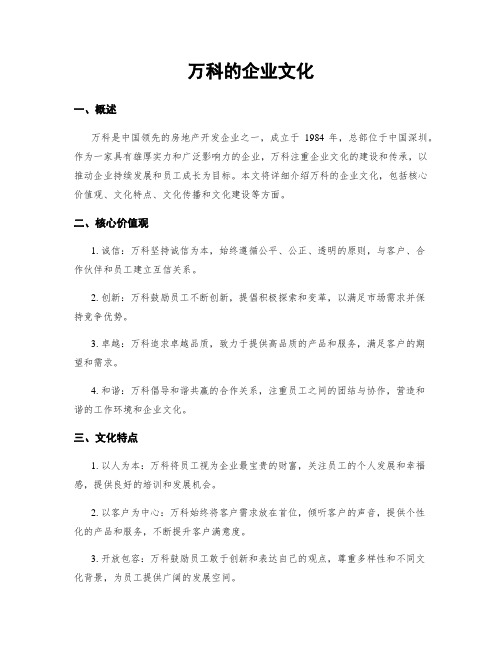 万科的企业文化