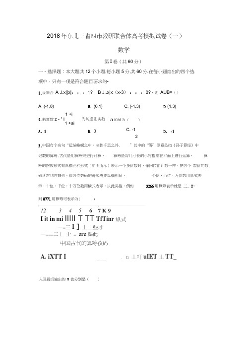 东北三省四市2018届高三高考第一次模拟考试数学(文)试题