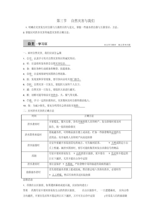 2017高中地理第4章防灾与减灾4.3自然灾害与我们素材湘教版选修5