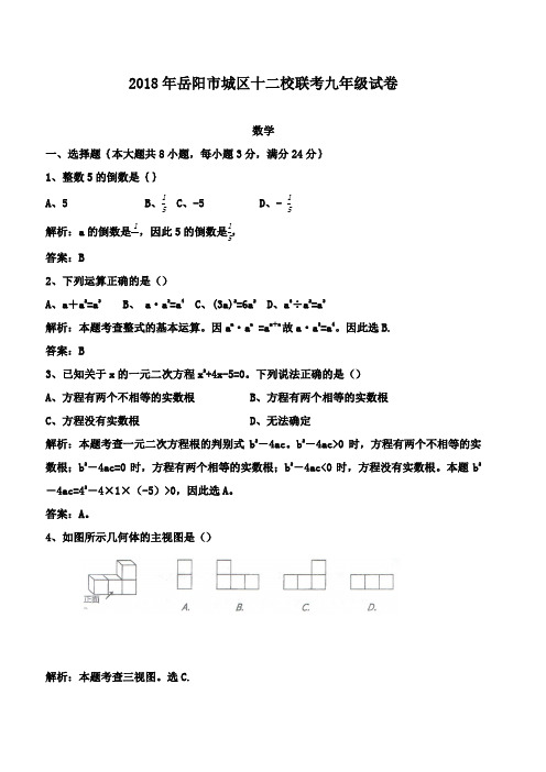 2018年岳阳市城区十二校初中中考联考数学试卷及答案(word版)
