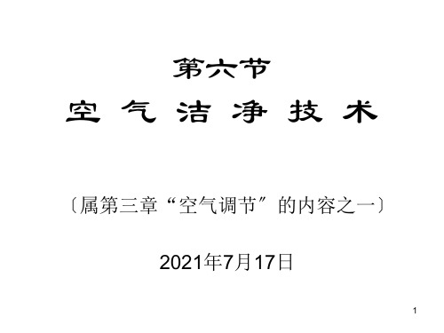 空气洁净技术培训