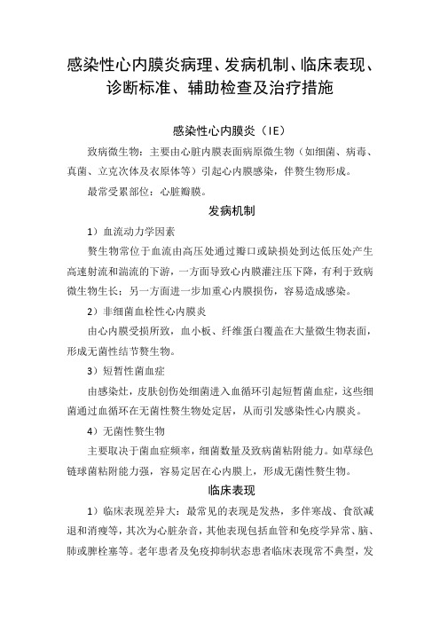 感染性心内膜炎病理、发病机制、临床表现、诊断标准、辅助检查及治疗措施