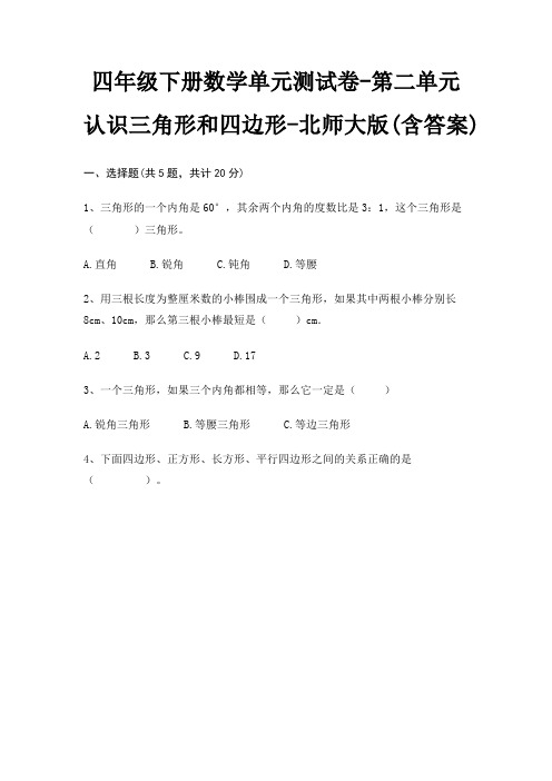 四年级下册数学单元测试卷-第二单元 认识三角形和四边形-北师大版(含答案)