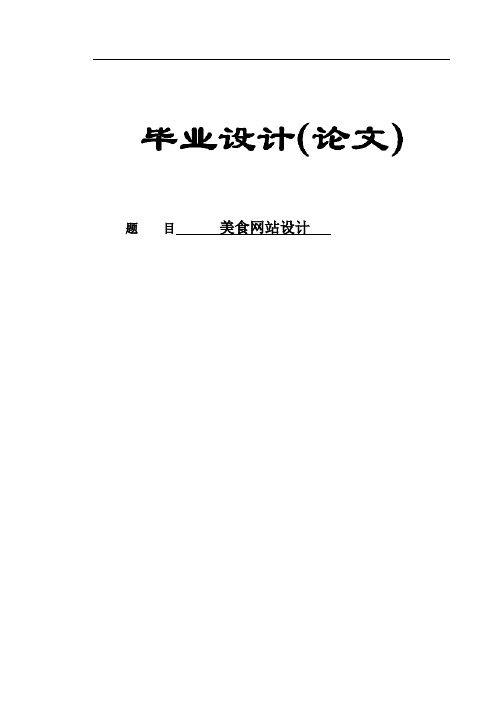 毕业设计-美食网站系统设计—论文[管理资料]