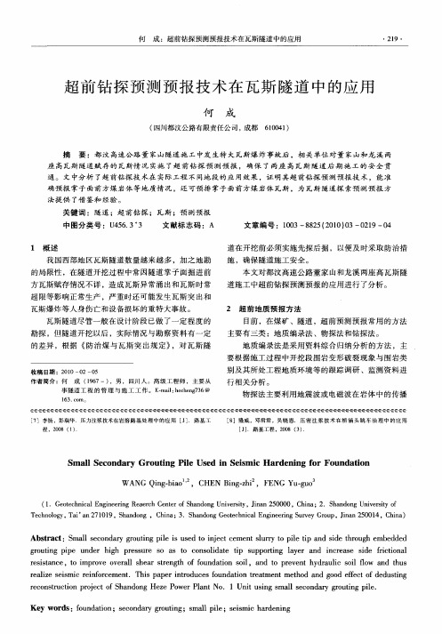 超前钻探预测预报技术在瓦斯隧道中的应用