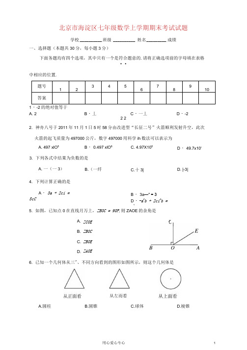 北京市海淀区七年级数学上学期期末考试试题