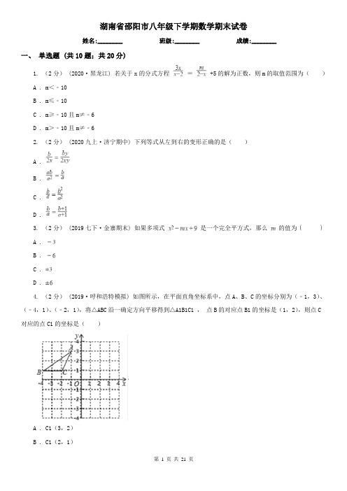 湖南省邵阳市八年级下学期数学期末试卷