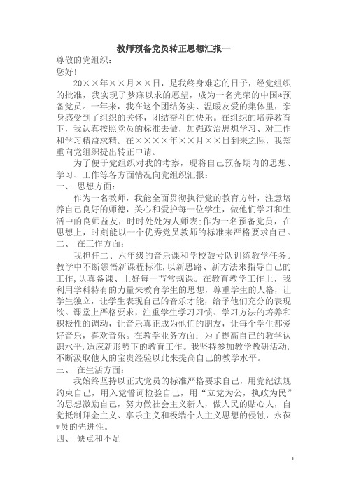 教师预备党员转正思想汇报3篇