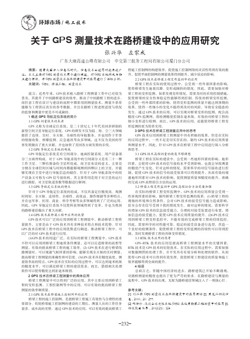 关于GPS测量技术在路桥建设中的应用研究