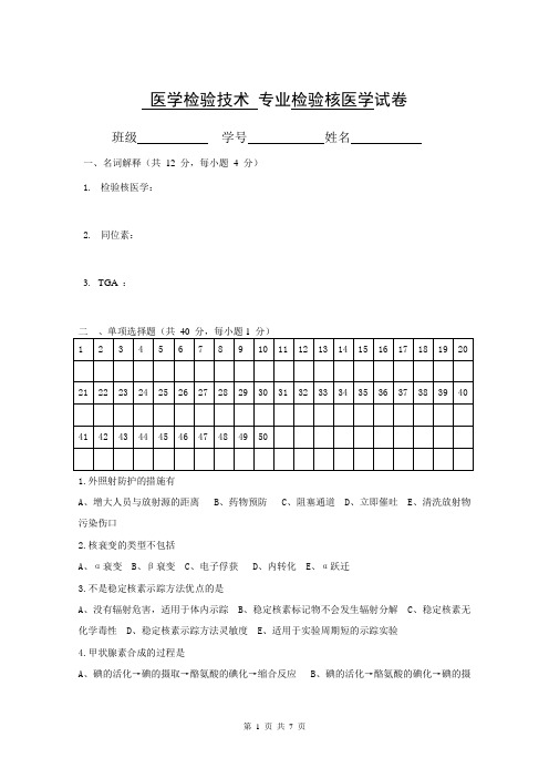 医学检验技术专业检验核医学试卷含答案