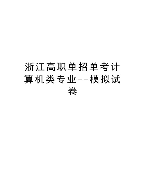 浙江高职单招单考计算机类专业--模拟试卷知识分享