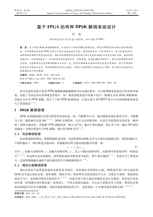 基于FPGA的两种DPSK解调系统设计