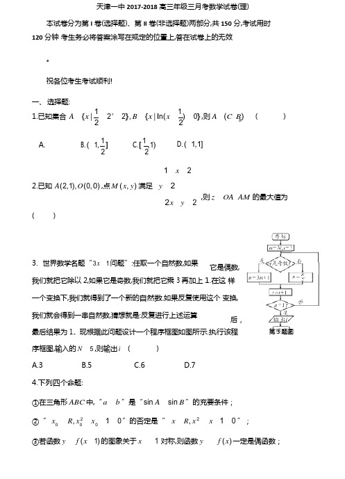 天津市第一中学高2018届高2015级高三第一学期第三次月考理科数学试题及参考答案