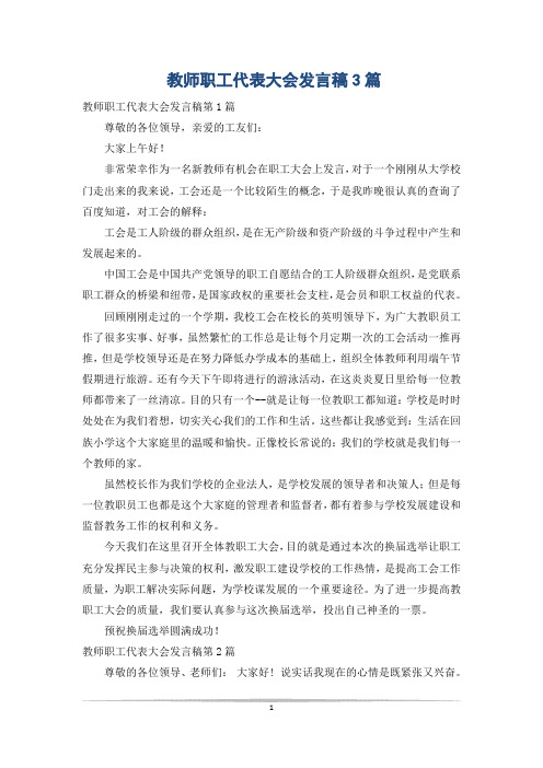 教师职工代表大会发言稿3篇