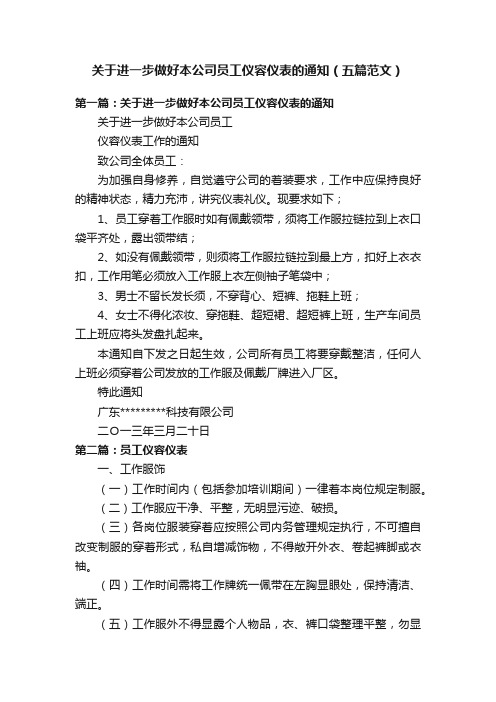 关于进一步做好本公司员工仪容仪表的通知（五篇范文）