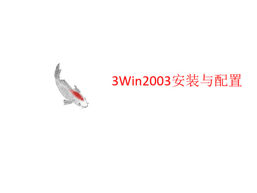 3Win2003安装与配置-文档资料-文档资料