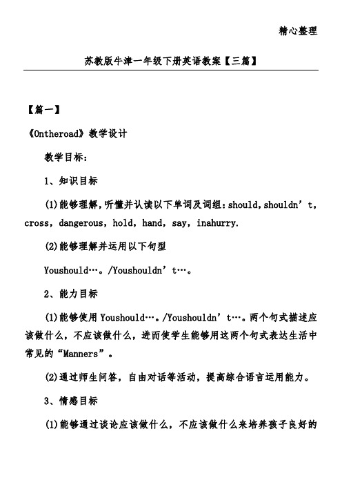 苏教版牛津一年级下册英语教案【三篇】