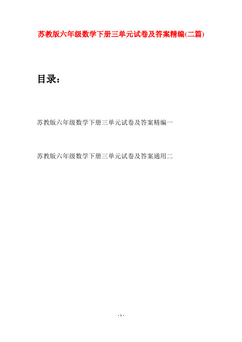 苏教版六年级数学下册三单元试卷及答案精编(二套)