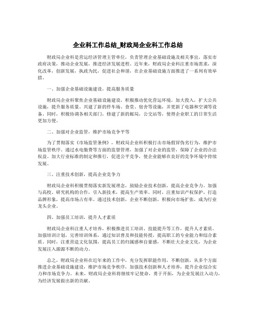 企业科工作总结_财政局企业科工作总结