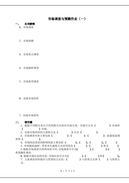 市场调查与预测作业(一)
